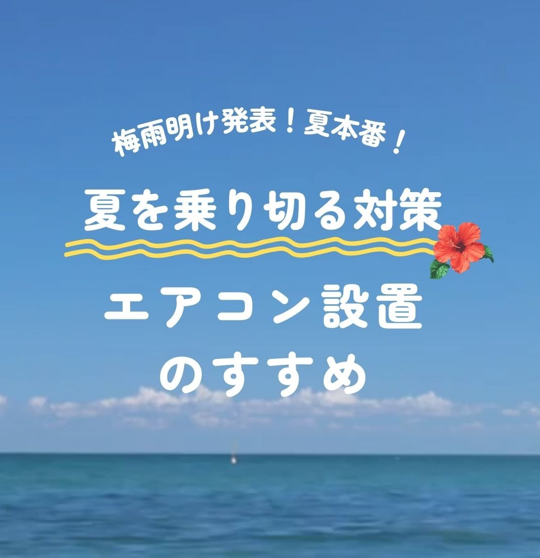 もうすぐ8月！ 本格的な夏に備えた対策をしましょう🙌