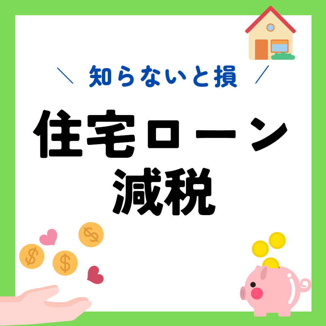 2024年版住宅ローン減税|土浦市つくば市注文住宅