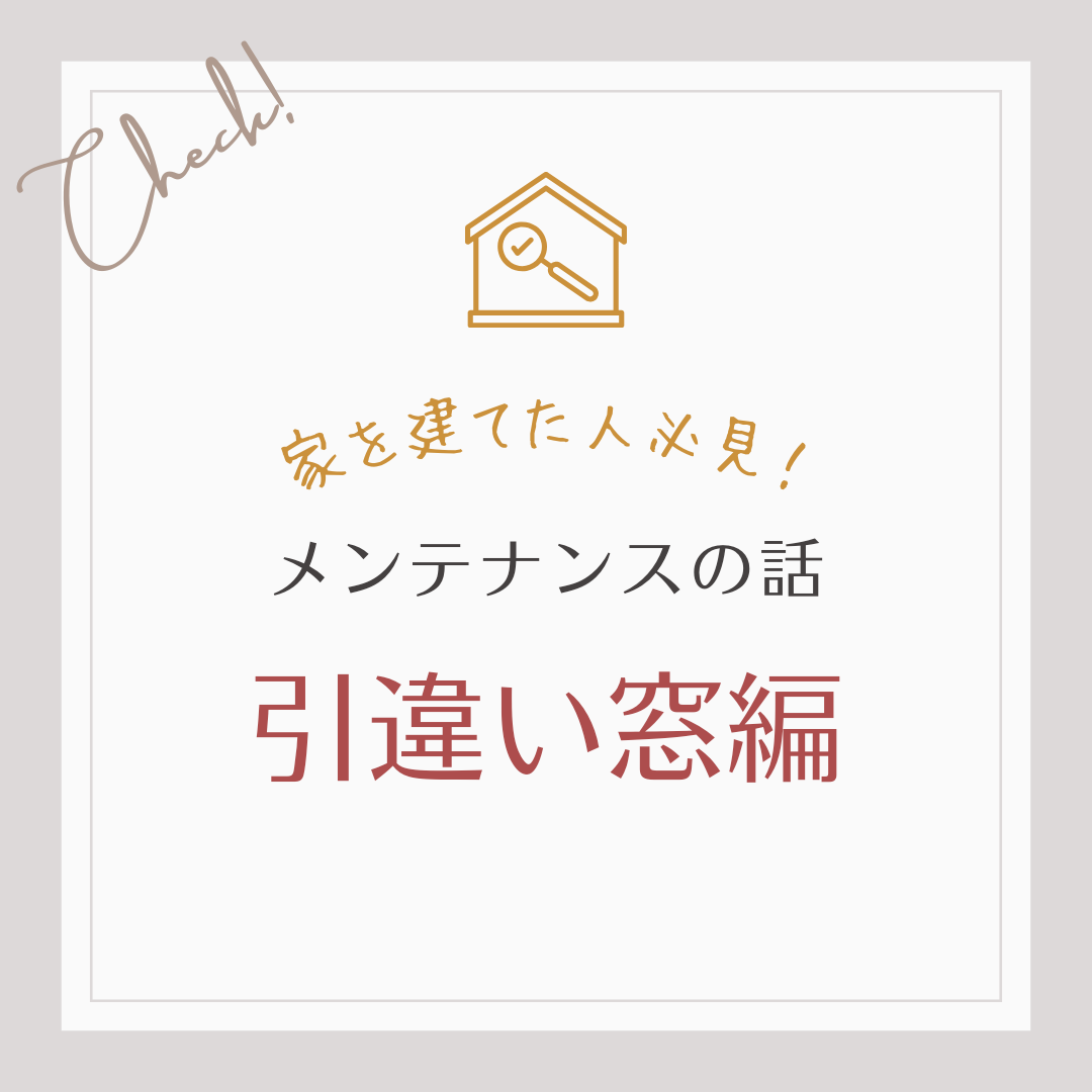 家を建てた人必見！メンテナンスのお話　引違い窓編