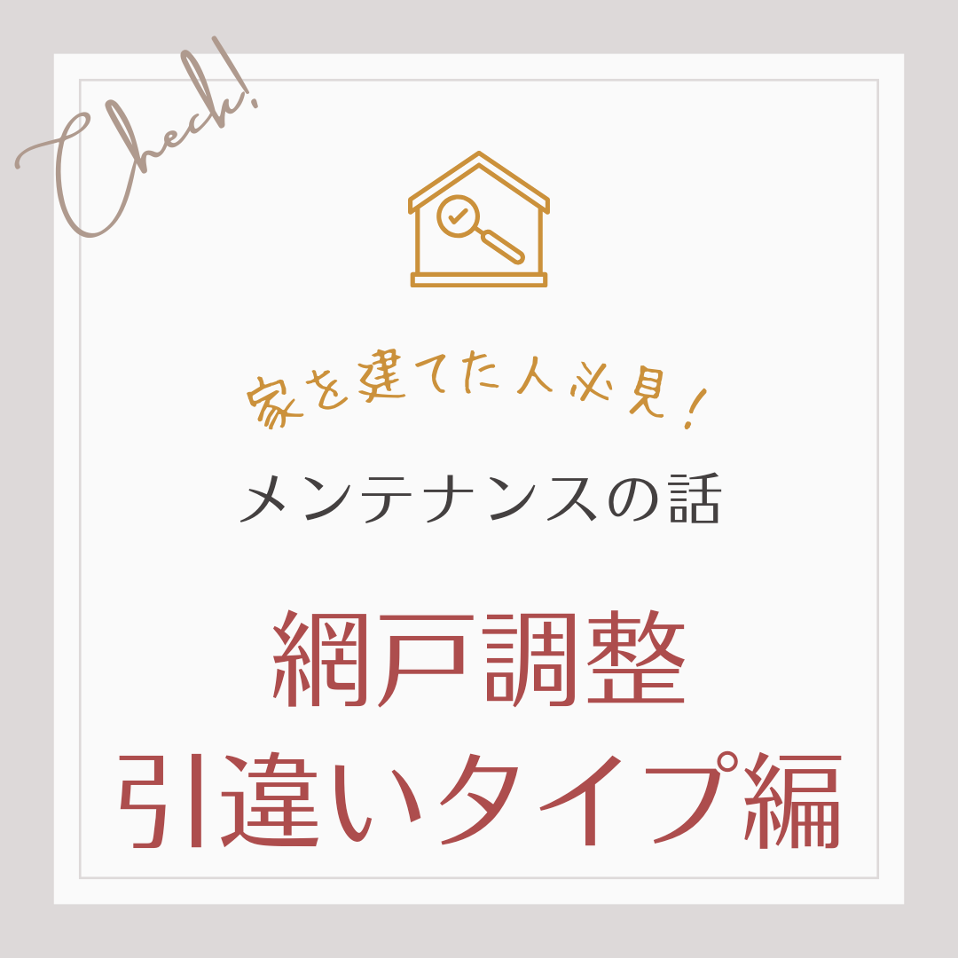 家建てた人必見！メンテナンスの話　網戸調整　引違いタイプ編