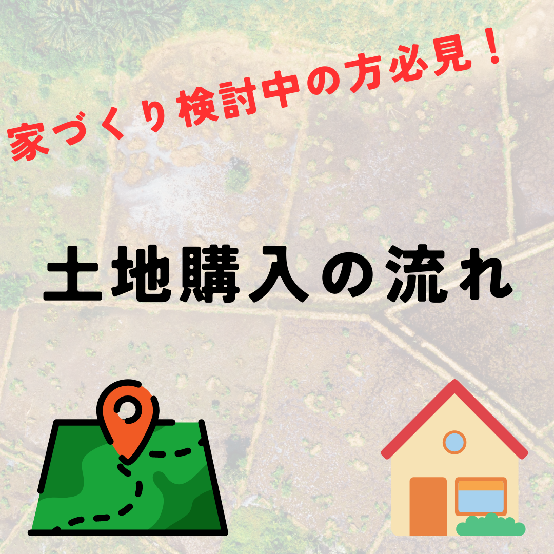 土地購入までの流れお教えします！！