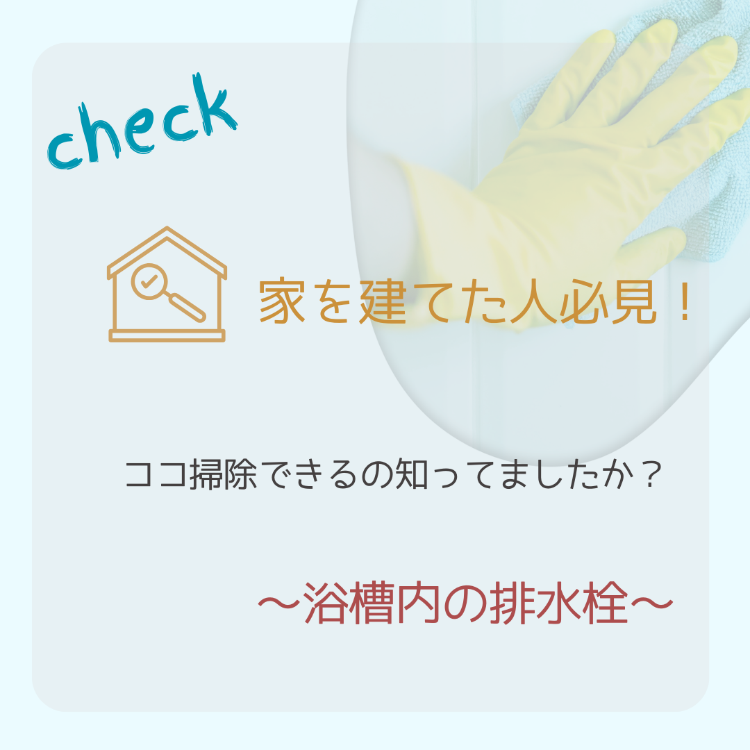 家建てた人必見！ココ掃除できるの？浴槽内の排水栓