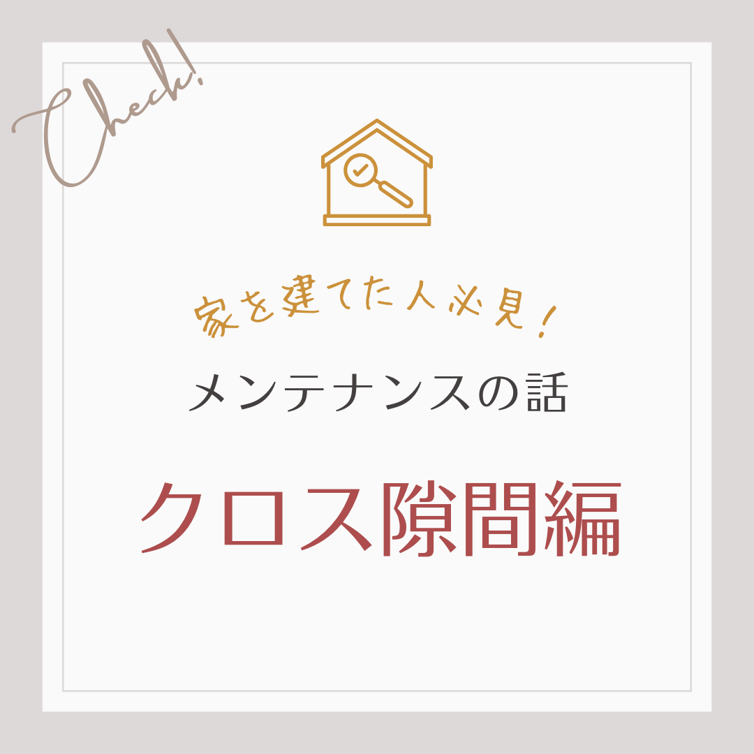 家を建てた人必見！メンテナンスのお話　クロス隙間編