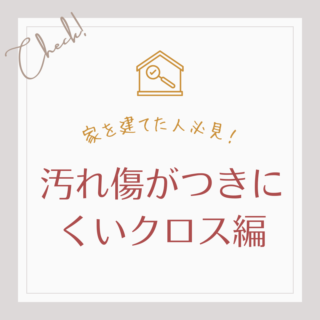 家建てた人必見！メンテナンスのお話　汚れ傷がつきにくいクロス編