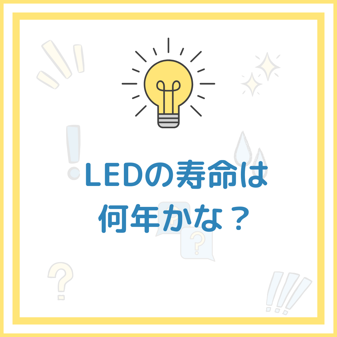 照明交換　　LEDの寿命は何年？