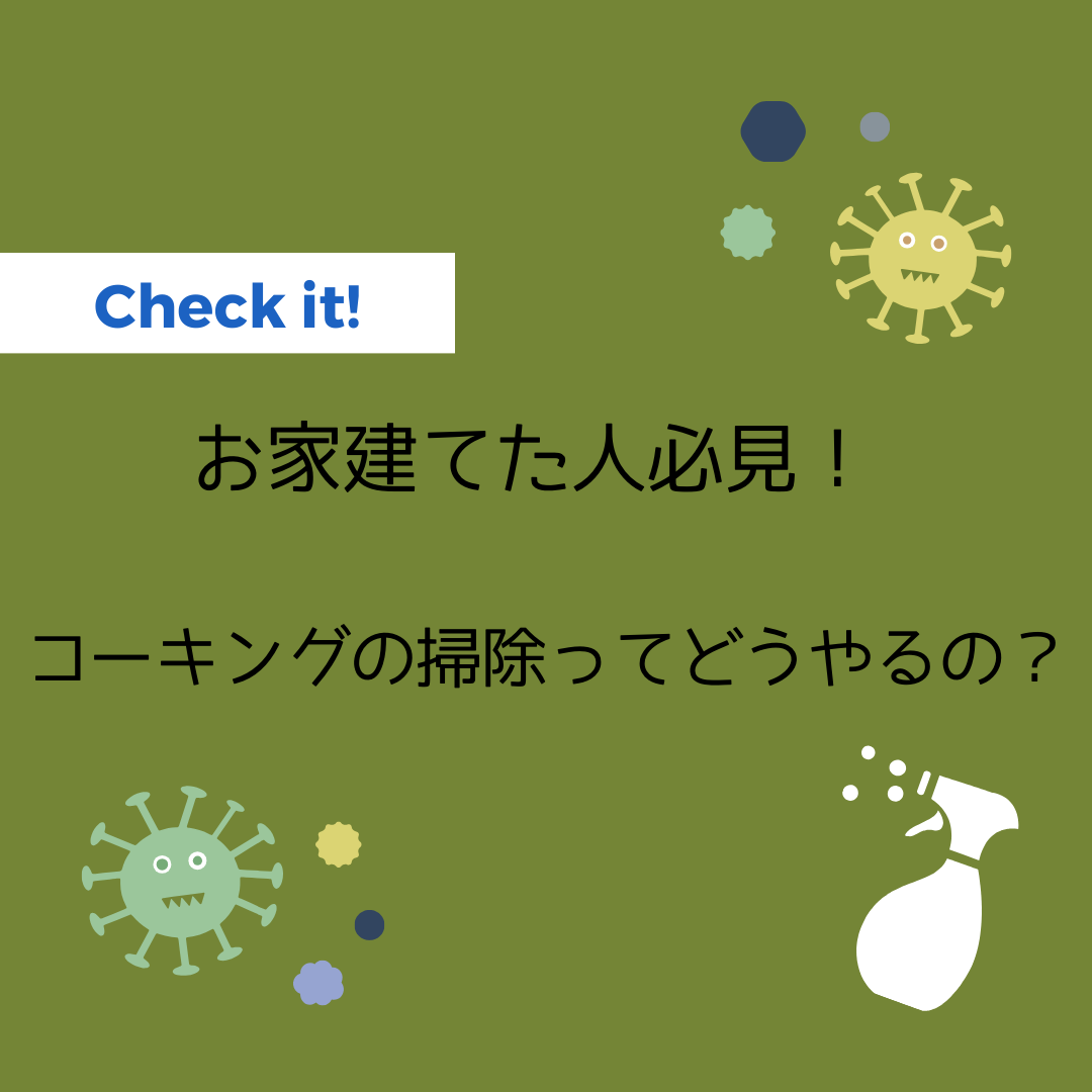 お家建てた人必見！コーキングの掃除ってどうやるの？