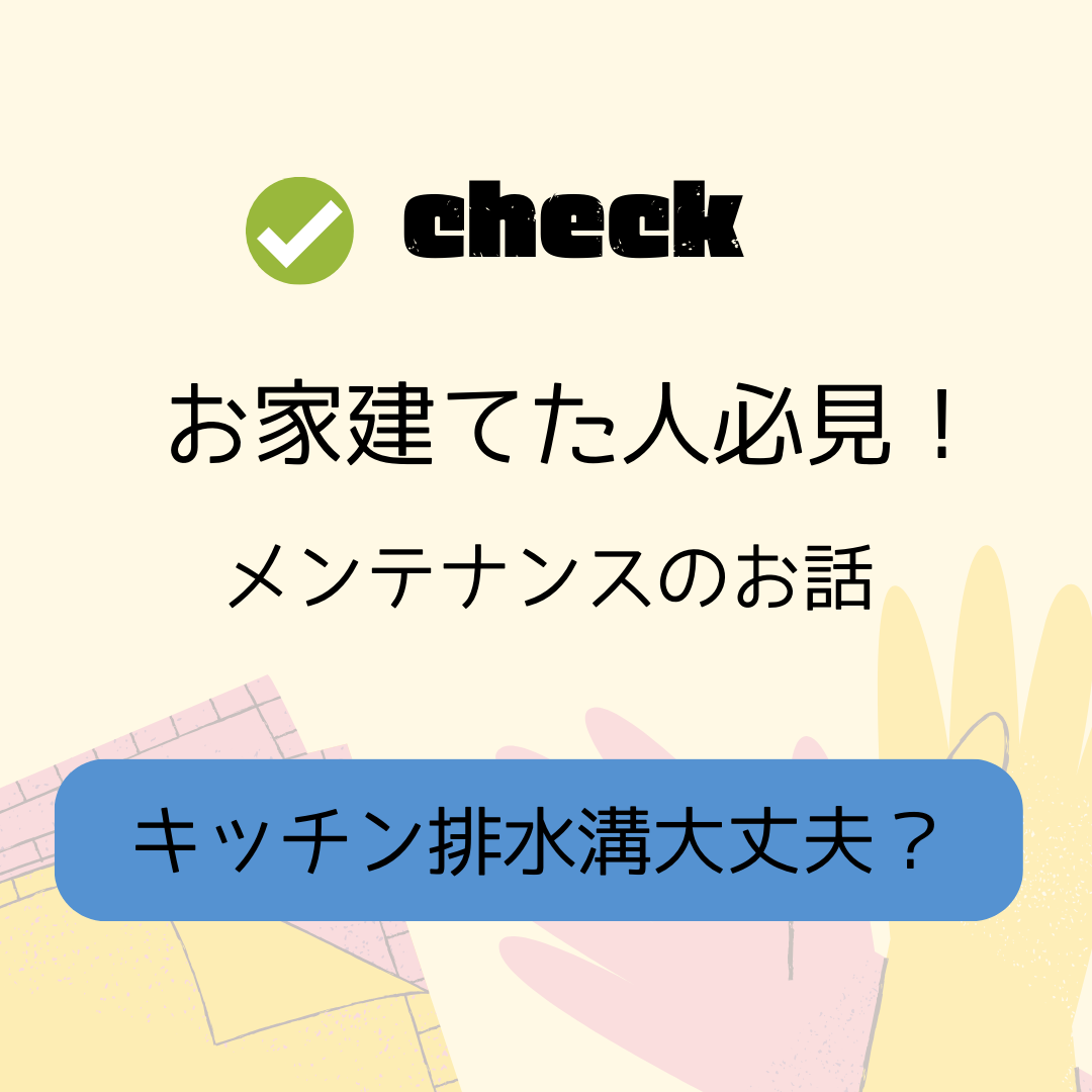 キッチン排水溝　流れが悪い気がする…？