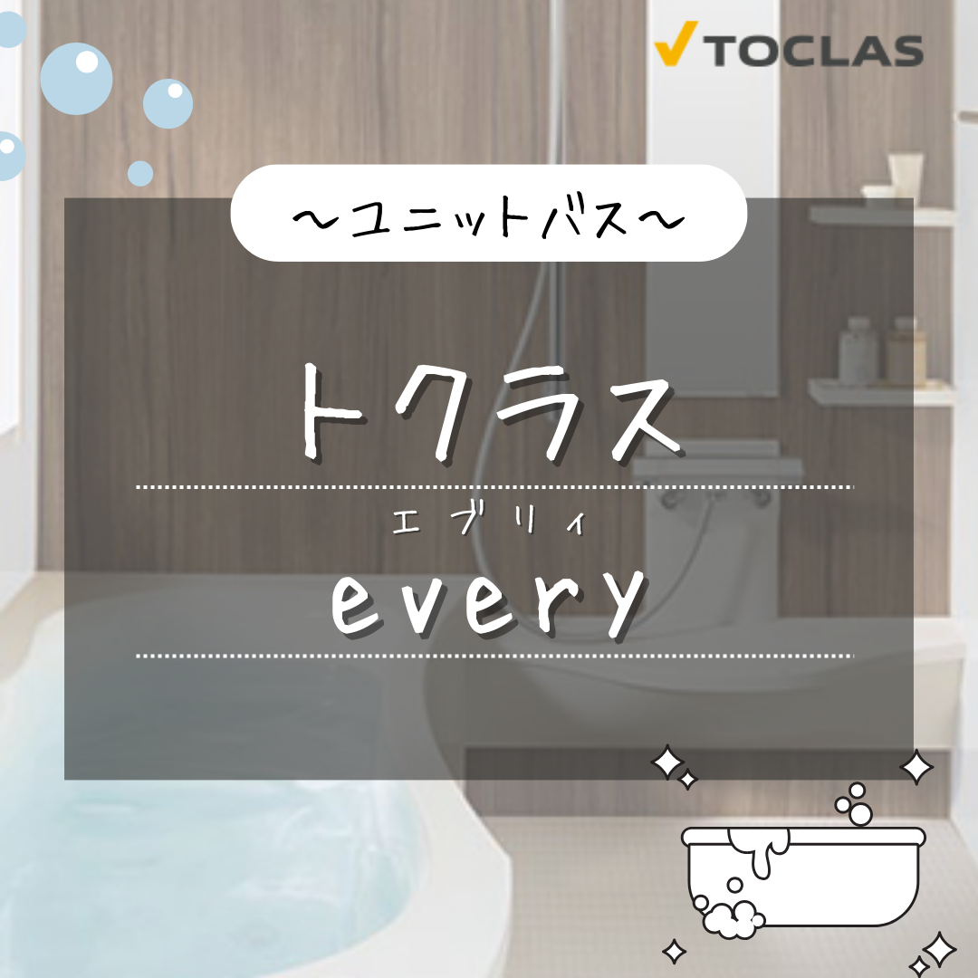 トクラス ユニットバス every のご紹介✨