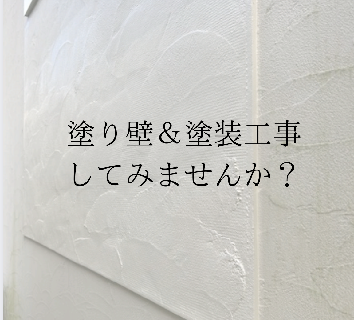 塗り壁＆塗装工事/つくば市リフォーム＆リノベーション