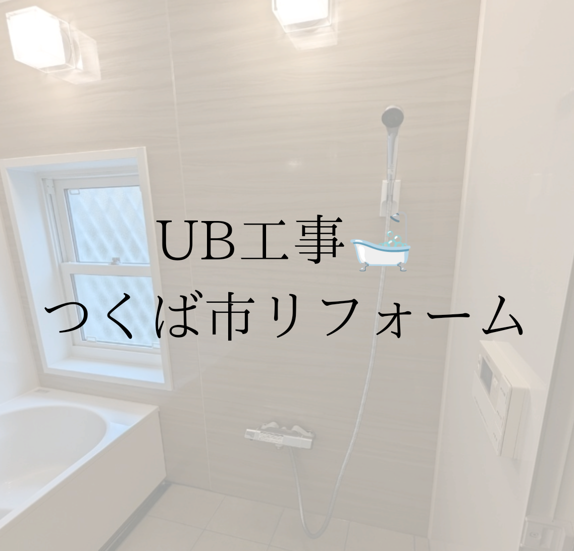 UB工事🛁/つくば市リフォーム