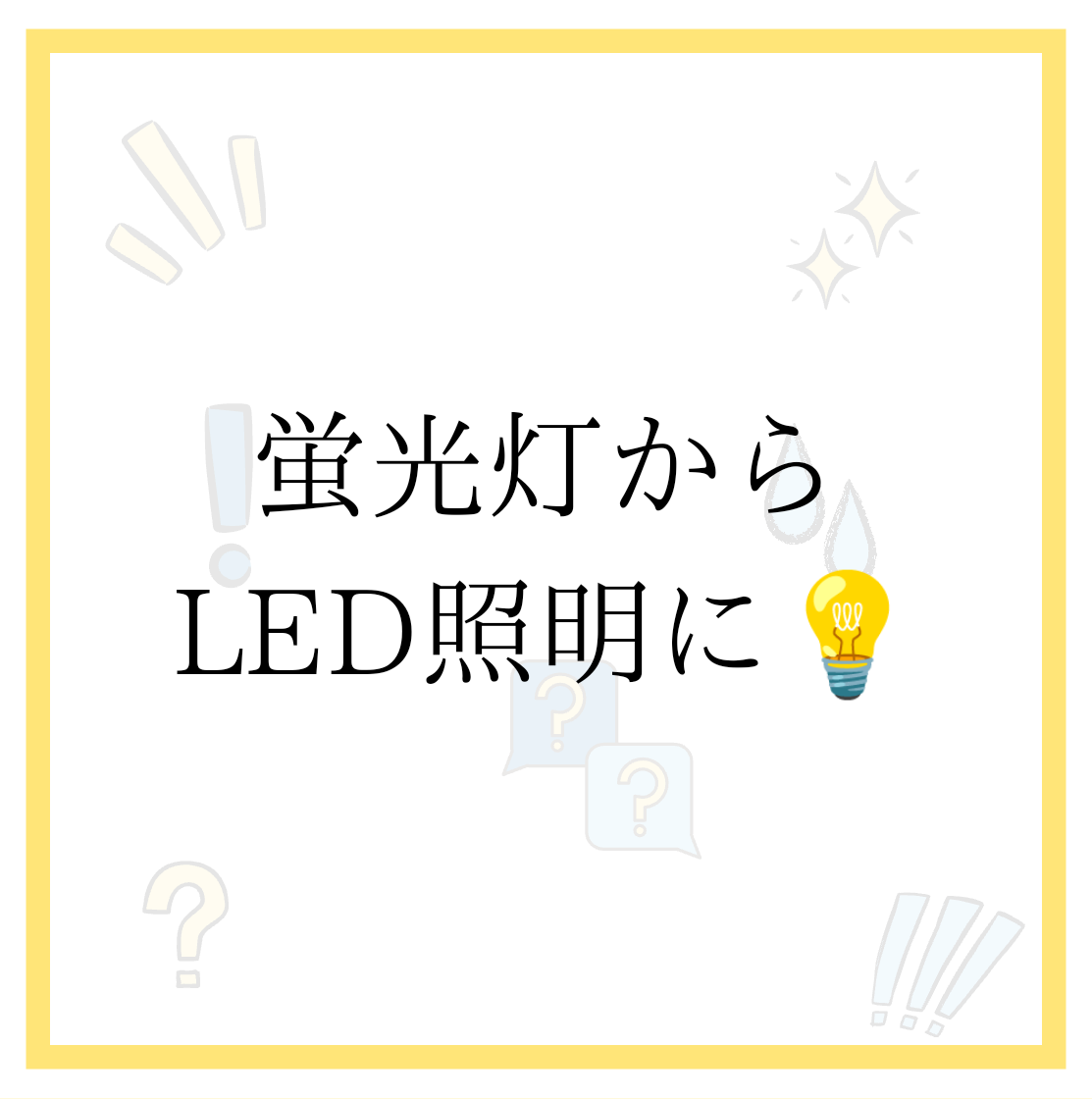 蛍光灯からLED照明に♪