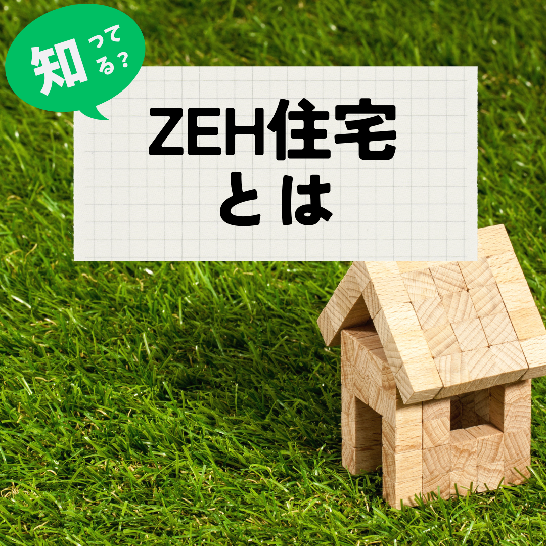 新しい家のカタチZEH住宅とは｜土浦市つくば市注文住宅